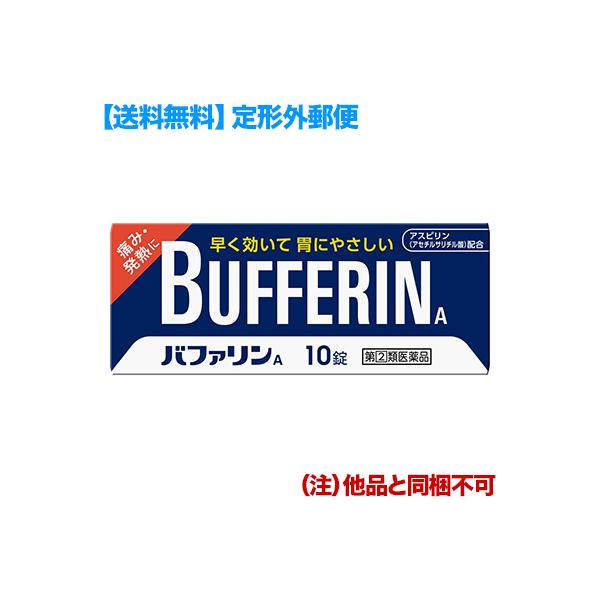 他サイト： 第(2)類医薬品 定形外郵便☆送料無料 ライオン バファリンA 10錠 セルフメディケーション税制 対象品の商品画像