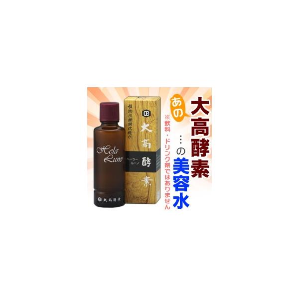 なんと！あの大高酵素 ヘーラールーノ 美容水 １２０ｍｌ（飲料