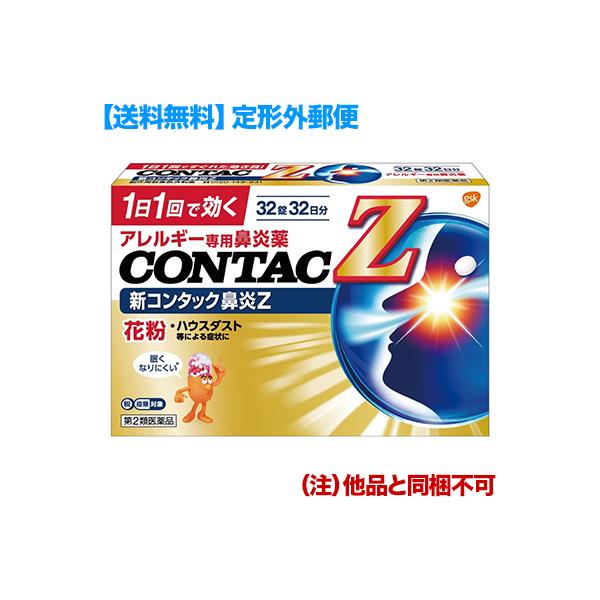 【本商品は定形外郵便でお届けします】カートイン時に表示される選択項目表示の「定形外郵便のご注意」を確認ください。【第2類医薬品】【グラクソ・スミスクライン・コンシューマー・ヘルスケア・ジャパン】新コンタック鼻炎Z 32錠【セルフメディケーシ...