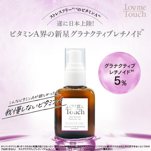 乳液 ビタミンA 保湿 低刺激 ラブミータッチ グラナクティブレチノイド 5% ミルク 30mL 上原恵理 さわらない美容 美容大事典 辞典 本