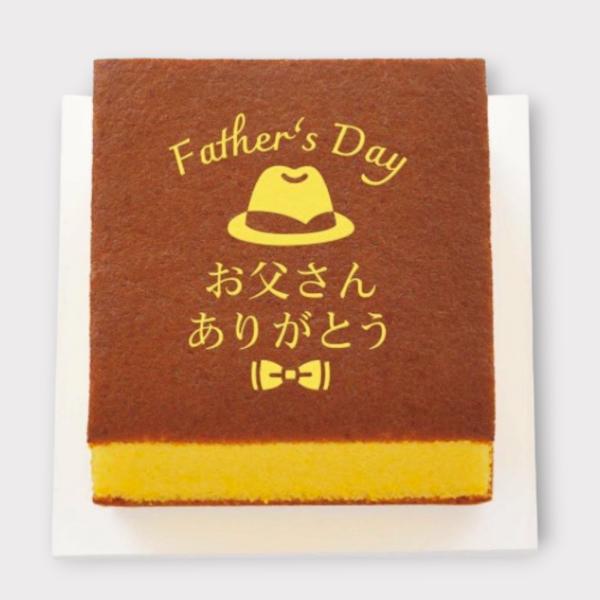 文明堂　2026   父の日　　カステラ　　期間限定販売　　（お父さんありがとう）