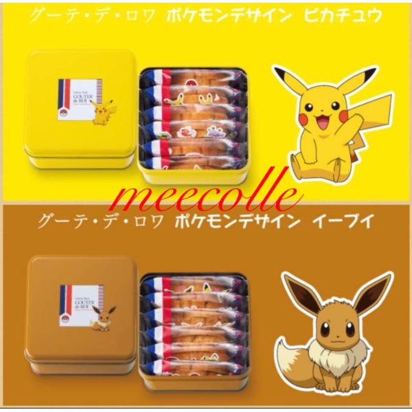ガトーフェスタ ハラダ ラスク グーテ デ ロワ ポケモン ピカチュウ イーブイ セット 御中元 お菓子 ギフト プレゼント ショップ袋付き Gfps2 Meecolle 通販 Yahoo ショッピング