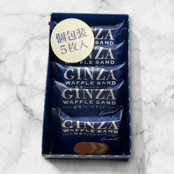 銀座ワッフルサンド（5枚入り）注意　繊細な商品となり、割れやカケのリスクが伴う商品となりますのでご理解の上ご購入お願い申し上げます。注意　5〜9月夏季の時期はクール便を推奨いたします、注文画面から発送方法の変更をクール便にて発送の変更をお願...