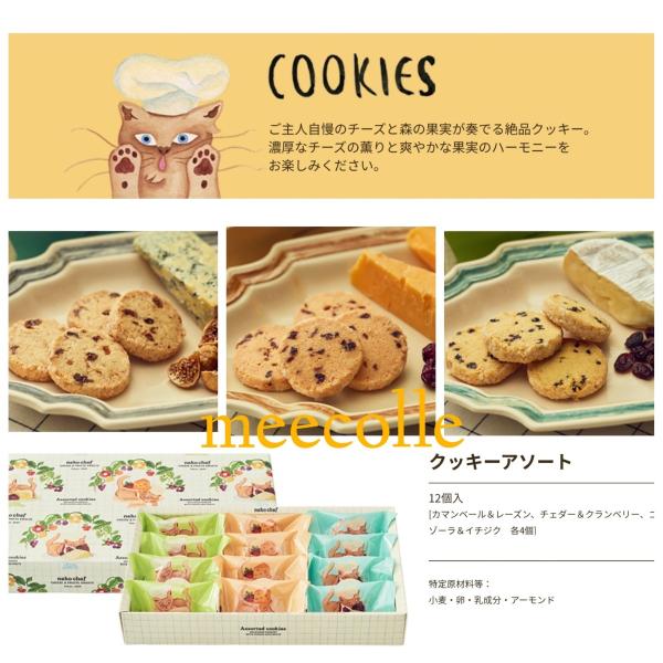 Neko Chef ネコシェフ クッキーアソート 12個入り 東京駅限定 東京ギフトパレット お菓子 東京お土産 猫シェフ Ncca12 Meecolle 通販 Yahoo ショッピング