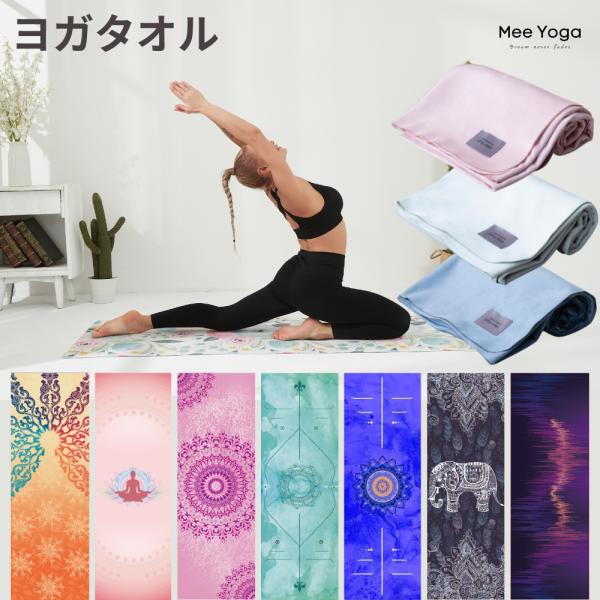 新色入荷】 ヨガタオル ヨガラグ 滑らない タオル ホットヨガ 洗濯