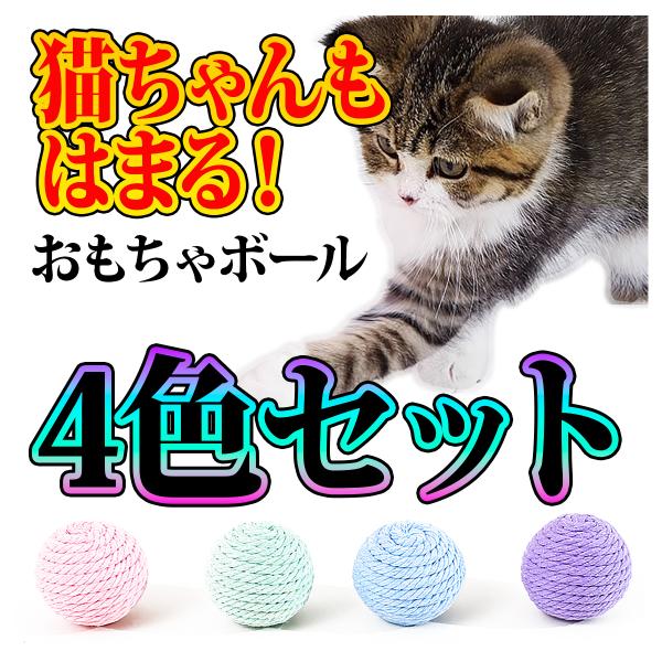 猫 おもちゃ ボール コロコロボール 転がすボール 4色セット