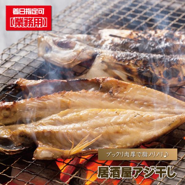 アジ 干物 居酒屋アジ干し 2枚入り あじ 鯵 生干し 一夜干し
