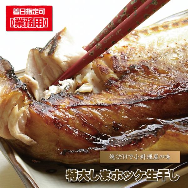 ■商品内容 ： 特大しまホッケ生干し■産地 ： ロシア産■賞味期限 ： 冷凍のままで約１ヶ月（解凍後は冷蔵庫で約３日間）■お召し上がり方法 ： そのまま焼いていただくだけ！ マヨネーズをつけて食べても美味しいですよ。■お召し上がり人数の目安...