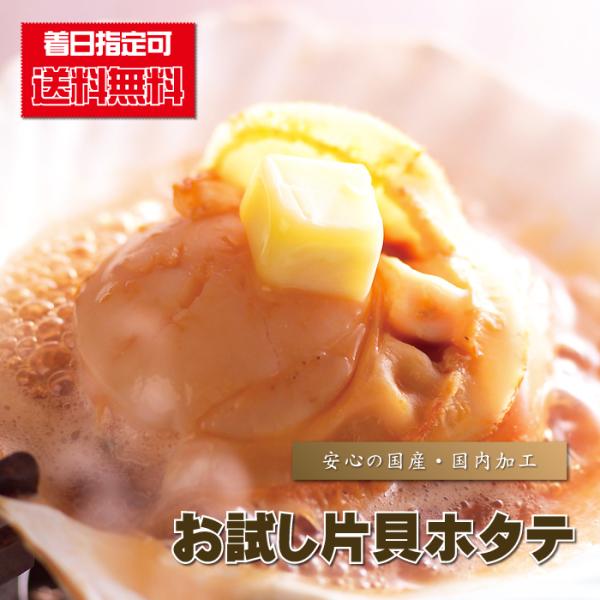 ■商品内容 ： お試し片貝ホタテ/１０枚■産地 ： 北海道産、もしくは青森県産・三陸産■賞味期限 ： 冷凍のままで約２ヶ月（解凍後は早目にお召し上がりください）■お召し上がり方法 ： 必ず加熱してお召し上がりください。 バター焼き、貝焼き、...