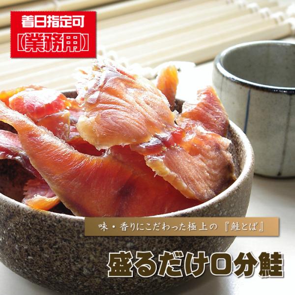 鮭とば スライス 盛るだけ0分鮭 500g前後 さけとば サケトバ 鮭トバ