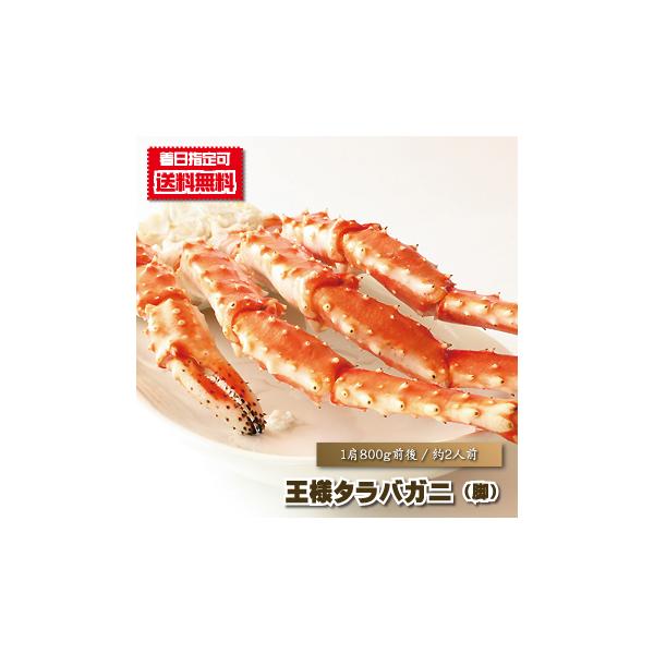 タラバガニ 特大 送料無料 超希少 王様タラバガニ脚 1肩ドーンと８００ｇ前後 たらばがに たらば蟹 タラバ蟹 鱈場蟹 シュリンク