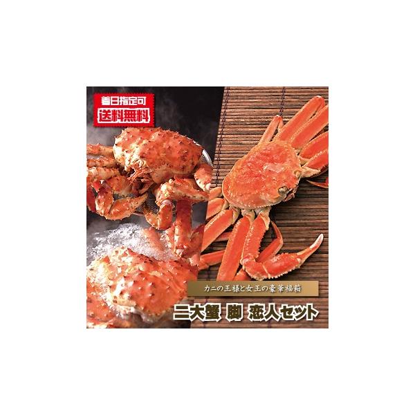 たらば蟹 ずわい蟹 送料無料 二大蟹脚恋人セット たらばがに ズワイガニ タラバ蟹 鱈場蟹 ずわいがに ズワイガニ ズワイ蟹