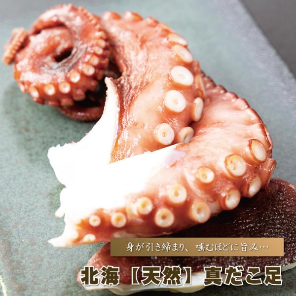 ■商品内容 ： 北海”天然”真だこ足/１本 （ ６５０ｇ前後 ）■産地 ： 国産■賞味期限 ： 冷凍のままで約３ヶ月（解凍後はお早めにお召し上がりください）■お召し上がり方法 ： お刺身、たこわさ、炙りたこ、唐揚げ、炊き込みご飯、たこ焼き、...