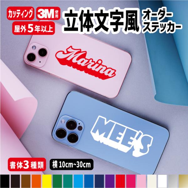 立体文字風デザインオーダーステッカー/ふちどり 縁取り文字 枠 ヘルメット 名入れ オリジナル作成 【横10cm〜横30cm】 屋外用防水シール 自転車 カラー19色 切文字 車 名前 バイク ストライダー 名前 反射シール 盗難防止 自作...