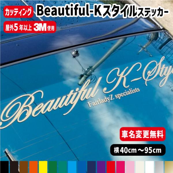 軽自動車用 Beautiful-K-Styleステッカー【車名文字変更無料】カラー18色 ビューティフル 車 防水 オーダー