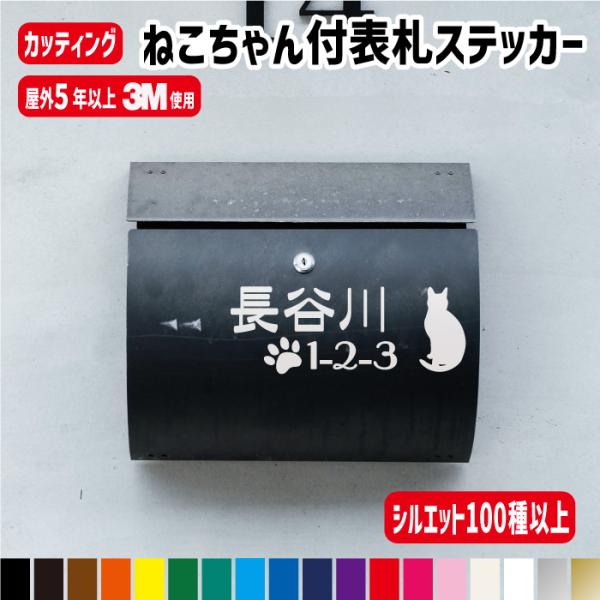 ねこちゃんのシルエット付表札ステッカー/シルエット100種以上 カラー18色 猫　にゃんこ 肉球