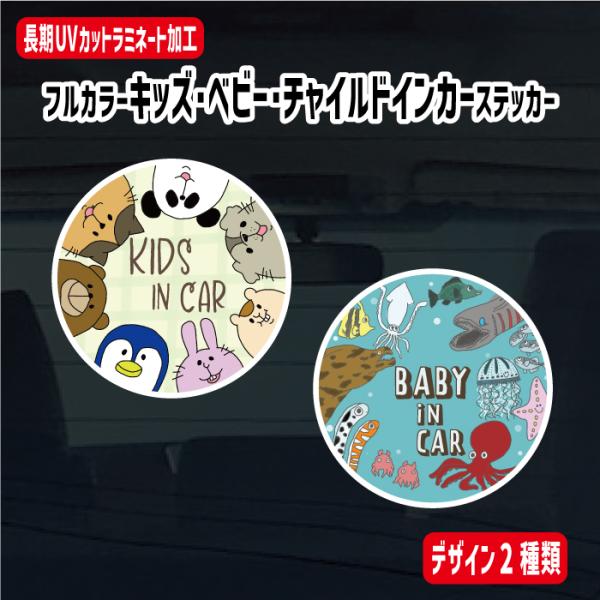 動物/深海魚キッズインカーステッカー 【横10cm】うさぎ ねこ いぬ 水族館 動物園 【デザインは2種類!!】 屋外用防水強力ステッカー 車 赤ちゃん 子供が乗っています 孫が乗ってます 子供 こども 孫 かわいい おしゃれ Kids b...