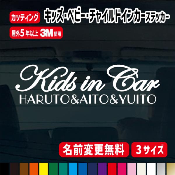 子供の名前入り筆記体ベビーインカー＆キッズインカー＆チャイルドインカーステッカー 名前