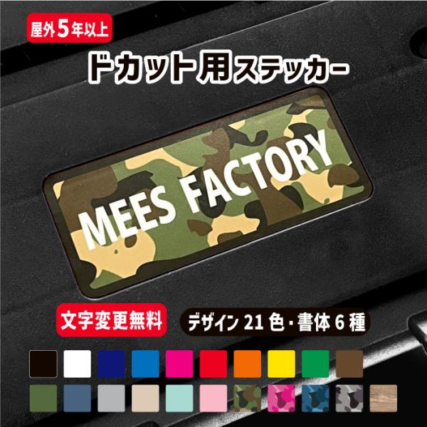 【文字変更無料!!】ドカット蓋専用 オリジナルネームステッカー カラー21種 フォント7種 5000 カスタム 工具箱 道具箱 釣り オーダーステッカー  シール オリジナル 防水屋外用耐久性あり好きな文字でドカットに名前ステッカーを♪会社...