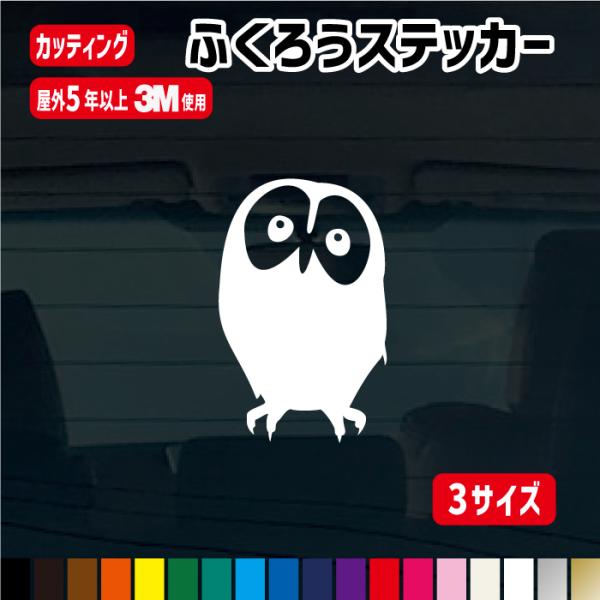 ふくろうステッカーカラー18色 幸運のモチーフ　フクロウ　オリジナル 表札 シール 防水 強力粘着 ペット かわいい  雑貨 動物