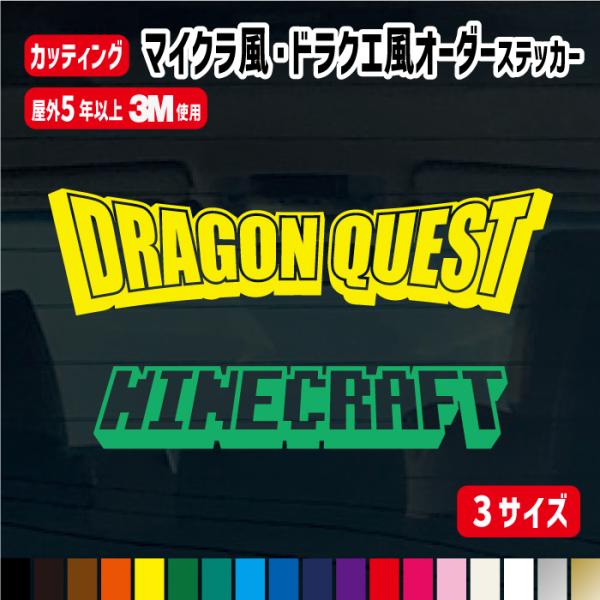 マイクラ・ドラクエ風デザインオーダーステッカー【横10cm・横15cm・横20cm】　 名入れオリジナル作成 屋外用防水シール ステッカー カラー19色 切文字 車 名前 表札 ポスト バイク 自転車 ストライダー ヘルメット 名前 反射シ...
