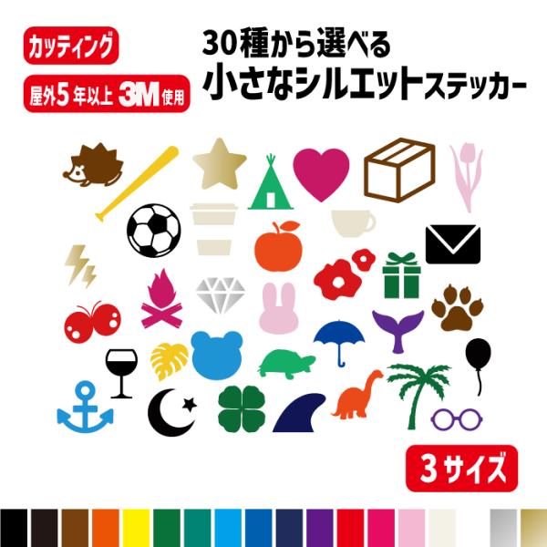 小さなシルエットカッティングステッカー/カラー18色/屋外防水シール野球バット/サッカーボール/サーフィン/タンブラー/マグカップ/グラス/りんご/四葉/よつば/ハート/星/ちょうちょ/花/テント/メールマーク/宅配便ボックスワンポイントに...