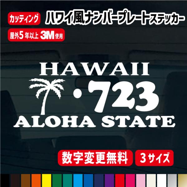 ハワイ　アロハナンバープレートステッカー【数字変更無料】カラー18色/車/ハワイアン