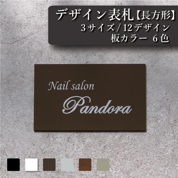 【長方形】表札＆看板/≪15×10cm・20×12cm・20×15cm≫好きな文字・カラーでオリジナルプレート作成/屋外対応用防水/イベント用/表札 手作りキット/ステンレス風/木製風/ポスト用/アパート駐車場/店舗名/会社名/二世帯/ステ...