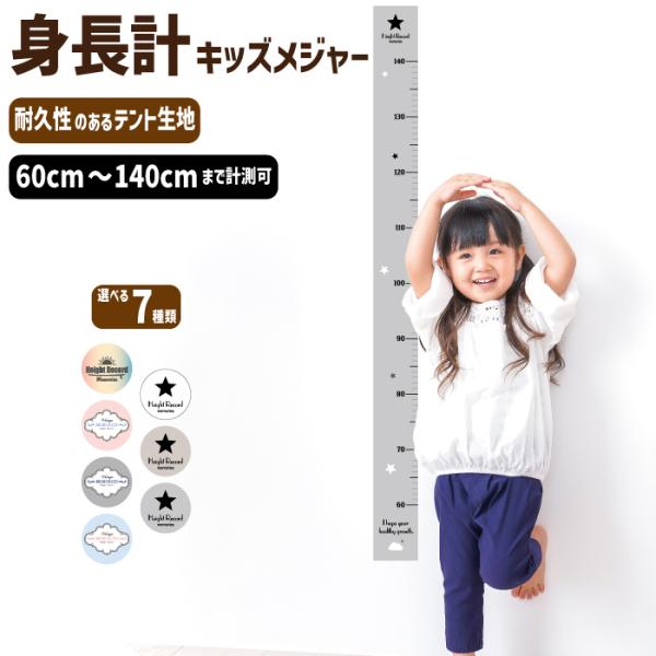 身長計キッズメジャーM{140cmまで計測可能}全7種類 成長記録 子供部屋 出産祝いインクジェットテント生地 プレゼント 北欧インテリア モノトーンインテリア サーフ カルフォルニアスタイル アメリカンヴィンテージ 雑貨　日本製【送料無料...