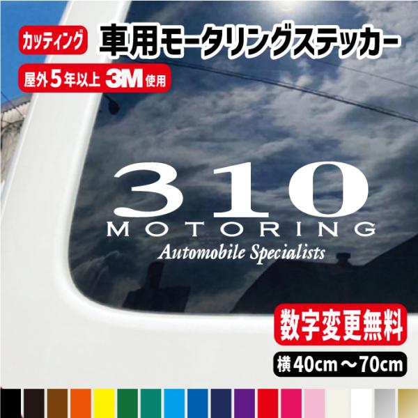 数字入り車用モータリングステッカー　横40cm〜横70cm【数字変更無料】カラー18色 数字 誕生日 ラグジュアリー ステッカー