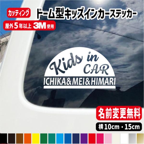 キッズインカードーム型 名入りステッカー