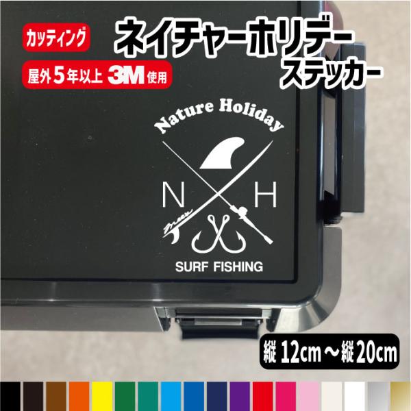 釣り ステッカー釣り＆サーフ Nature Holiday ネイチャーホリデー フィッシング/自然/サーファー/アウトドア
