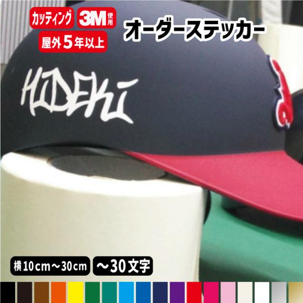 オーダーメイド カッティングステッカー 屋外用防水シール【横10〜30cm1行用】オリジナル作成 フォント45種類 カラー19色 車 名前 シール ステッカー 手作りキット バイク スケボー 自転車 水筒 クーラーボックス 野球 工事用ヘル...