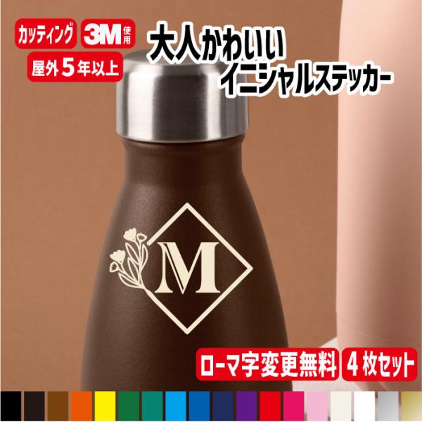【イニシャルステッカー】2文字まで 大人かわいいステッカー5ｃｍ4枚セット カッティング 切り文字 イニシャル シール セット