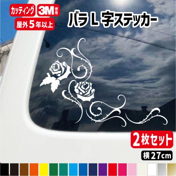 ばら（薔薇）L字ステッカー左右セット 横27cm×2枚セット ステッカー 車 屋外用 防水 カッティング