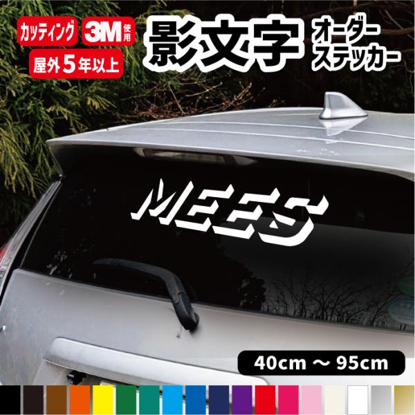 3M 影文字オーダーステッカー【横40cm〜横95cm】 トラック 車