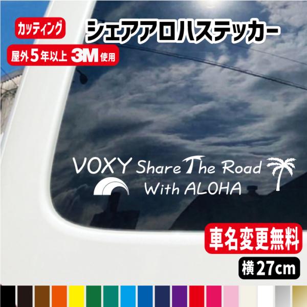 車名入りShareALOHAシェアアロハステッカー【横27cm】車 ハワイアン ラグジュアリー 海外 カッティング
