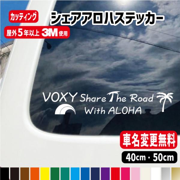 車名入りShareALOHAシェアアロハステッカー【横40cm・横50cm】車 ハワイアン ラグジュアリー カッティング