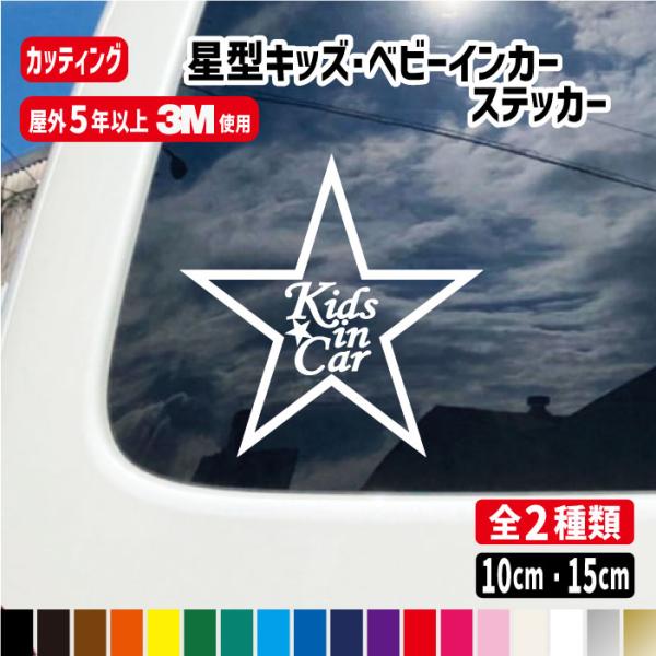 星型のベビーインカー＆キッズインカー ステッカー星デザインのクールなキッズインカーステッカー!!
