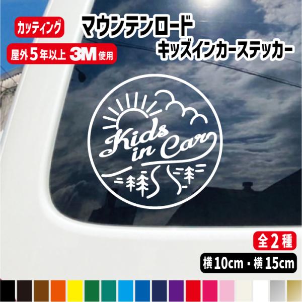 マウンテンロード キッズ・ベビーインカーステッカー 車 子供が乗っています キッズインカー  カッティング