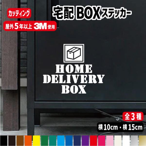 宅配BOXステッカー10cm　カラー17色 HOME DELIVERY BOX　不在時　置き配　オリジナル 表札 シール 防水 強力粘着　ポスト　郵便受け　非接触　配達　注意書き　カッティングステッカー宅配ボックスとわかるように目印として貼...