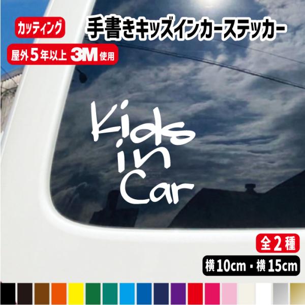 手書き風英字キッズ＆ベビーインカー ステッカー 車 カラー17色 赤ちゃん 子供が乗っています かわいい シンプル おしゃれ シール Kids/baby リアガラス キッズインカー 安全グッズ 当店オリジナル商品 かっこいい カッティングス...