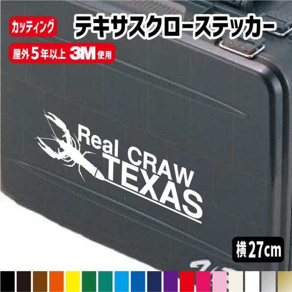 バス釣り テキサスクローステッカー  Real CRAW TEXAS ステッカー 車 釣り ザリガニ系 テキサスリグ フィッシング