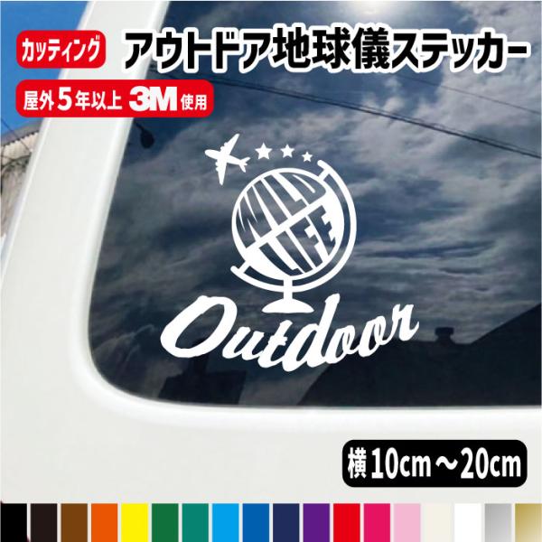 地球儀 WILD LIFE・Outdoor・カッティングステッカー/カラー18色【WILD LIFE Outdoor】テント