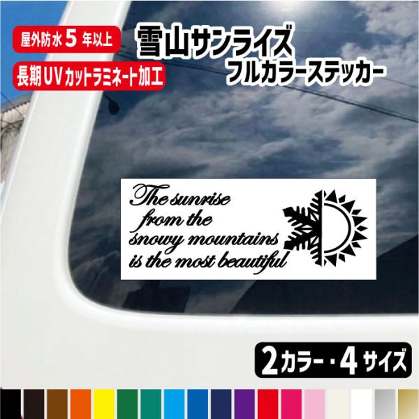 【10cm・15cm・20cm・27cm】雪山サンライズ筆記体インクジェットステッカー カラー2色/インクジェット/ステッカー/車/スノボー/スキー/ヘルメット/ボード/目印/シール/オリジナル/カッティングステッカー/車ガラス/かっこいい...