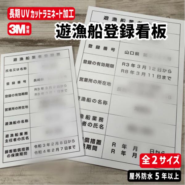 遊漁船業登録票看板 サイズ2種類　縦30×横20cm(遊漁船用)/縦45×横30cm/アルミ複合版厚さ3mmインクジェットステッカー仕上げ　屋外防水素材/オーダー作成　オーダーメイド 許可番号　遊漁船業者 全国対応　釣り 貸しボート 海釣り...