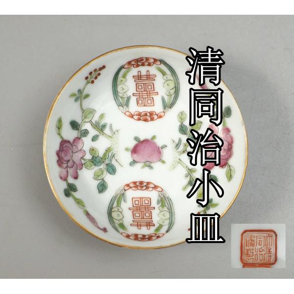 中国清朝時代 清渡小皿・鉢 東さ7-0104①