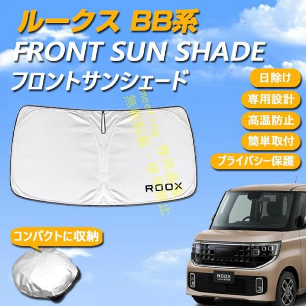 ルークス BB系 専用設計 サンシェード フロントガラス用 ロゴ付き 日焼け防止 断熱 UVカット 紫外線カット 暑さ対策 コンパクトに収納