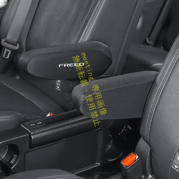 フリード GB系 GT系 新型 FREED アームレストカバー 肘掛けカバー フルカバー コンソール 傷防止 汚れ防止 エアー クロスター 内装 パーツ 2個