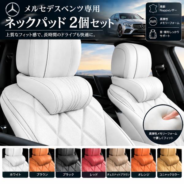 メルセデス ベンツ ネックパッド 首クッション ヘッドレスト ネックピロードライブ 通気性弾性 頸椎を保護する 頚椎サポート ナッパ 革 ネック 2個